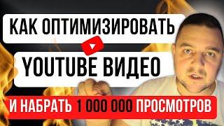 Как оптимизировать видео на Ютуб и получить 1 000 000 млн просмотров в 2024  ???