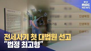 전세사기 첫 대법원 선고.."법정 최고형" (2024-11-20,수/뉴스데스크/부산MBC)