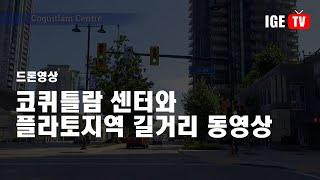캐나다조기유학, 광역밴쿠버 중 코퀴틀람 센터몰 인근 길거리 동영상 - ige유학원