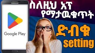 playstore  ላይ አሁኑኑ እነዚህን አስተካክሉ Effortless Play Store Management: Tips to Turn Settings On and Off"