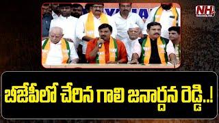 Gali Janardana Reddy joined In BJP | Telangana News  | NHTV