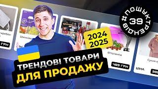 Як знаходити трендові товари для продажу в Україні. Товарка в 2025 році. #пошуктрендів