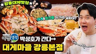 [#강릉대게맛집] 현시점 가장 저렴하게 대게와 킹크랩을 맛볼 수 있는 #강릉가성비맛집 #강릉킹크랩맛집 ‘대게마을 강릉본점’