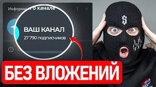 Как Раскрутить Телеграм Канал Без Вложений до 30,000 Подписчиков С НУЛЯ?