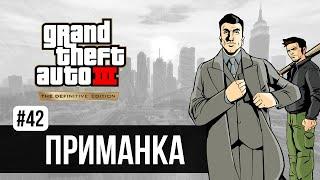 GTA 3 - Девочки Луиджи (Luigi's Girls) / Grand Theft Auto III - The Definitive Edition прохождение