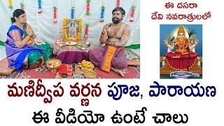 manidweepa varnana in telugu | manidweepa varnana pooja vidhanam | Manidweepa Varnana 9 Times