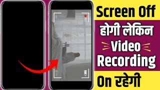 Mobile Screen Off KarKe Video Recording Kaise Karen |  Mobile Screen Lock KarKe Video Kaise Banaye