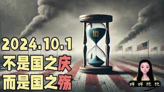 2024年10月1日，不是国之庆，而是国之殇。这是国人丧失良知和思考的75周年