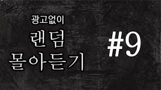 [80 공포라디오] 중간 광고 없이 랜덤 몰아듣기 #9