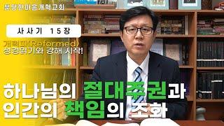 사사기  15장ㅣ하나님의 절대주권과 인간의 책임의 조화ㅣ분당한마음개혁교회ㅣ신원균 목사