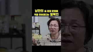 탈북민은 도저히 이해 못하는 대한민국 술 문화 | 소상공인시장tv #shorts