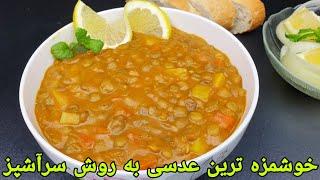 عدسی با سیب‌زمینی خوشمزه سر آشپز . Lentil Soup recipe Esay,Linsensuppe Rezept selber kochen,