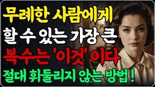 "무례한 사람에게 이렇게 한 방 먹이세요." 두번 다시 만만히 보지 않도록 휘둘리지 않는 방법 / 만만하게 보는 사람 웃으며 대처하는 방법 / 당신의 격을 높이는 행동