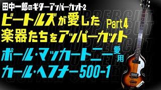 田中一郎のギターアッパーカット2。『ビートルズが愛した楽器たちをアッパーカット！』Part 4は、ポール・マッカートニー愛用のカール・ヘフナー500-1！