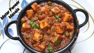 ಪರ್ಫೆಕ್ಟ್ ಪನೀರ್ ಬಟಾಣಿ ಮಸಾಲ | Matar Paneer Masala Recipe in Kannada |Paneer Matar Masala/Rekha Aduge