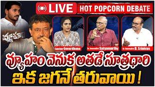 LIVE: ఇక జగనే తరువాయి ! | Hot Popcorn Debate on RGV | Vyuham Movie | YS Jagan