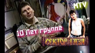 Юрий Клинских - Интервью "Муз TV"  Программа «От СИ до ДИ» 1997 г. (10 лет группе Сектор Газа)