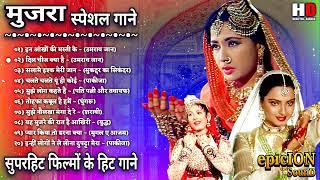 मुजरा स्पेशल गाने | मुजरा बॉलीवुड हिट गाने | Rekha Songs | Meena Songs | Mujra | Lata & Rafi Hits