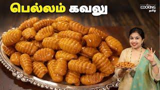 பெல்லம் கவலு | Bellam Gavvalu Recipe In Tamil | Snacks Recipes | Festival Sweets | Sweet Shells