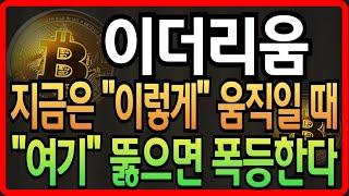 [이더리움 코인전망] 지금은 "이렇게" 움직일때 "여기" 뚫으면 폭등한다