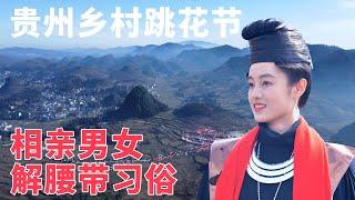 古老的相親習俗，解腰帶的苗族男女，刷新認知的貴州鄉村春節旅行！EP2Spring Festival in Guizhou Village Explore Custom of Unbelting