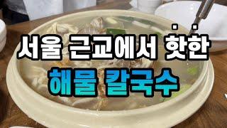 [4K] 해물칼국수가 생각나면 영종도로 가야지  황해해물칼국수