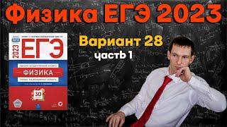 ФИЗИКА ЕГЭ 2023 | Демидова | Вариант 28 часть 1 | Разбор заданий