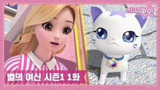 시크릿 쥬쥬 별의 여신 1화 별에서 온 고양이 [NEW SECRET JOUJU ANIMATION]