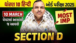 Std 10 Hindi Board Exam Section D Most IMP | Dhoran 10 Hindi Exam IMP 2025 | Vidyakul Gujarati