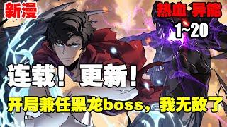 【系统新漫】《开局兼任黑龙boss，我无敌了》第1—20合集：废柴职业者绑定最强兼任系统，化身黑龙BOSS碾压一切！ #漫画解说 #系统 #逆袭