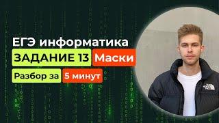 Задание 13. ЕГЭ Информатика 2024. Новый разбор за 5 минут! IP адреса, интернет протоколы