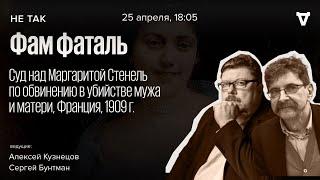 Суд над Маргаритой Стенель по обвинению в убийстве мужа и матери, Франция, 1909 г. Не так //25.04.24