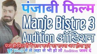 Punjabi Film Manje Bistre 3 Audition ! Humble motion pictures ! Ravi Vermani Guidelines Show ! Song