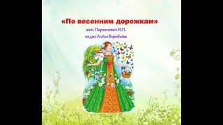 игра ПО ВЕСЕННИМ ДОРОЖКАМ   автор+озв микш  Парахневич И П