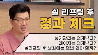 시술 만큼이나 중요한 시술 후 경과체크, 닥터리프팅은 이렇게 합니다