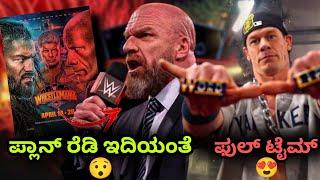 OMGWrestlemania 41 ಮೈನ್ ಇವೆಂಟ್ ರೆಡಿ ಇದೆTRIPLE H ಶಾಕಿಂಗ್ ಸ್ಟೇಟ್ಮೆಂಟ್|JohnCena ಫುಲ್ ಟೈಮ್ ರಿಟರ್ನ್..