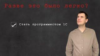 Из консультанта в программисты 1С (3/3). Стал junior программистом 1С. Опять собеседования.