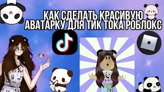 Как сделать красивую аватарку для тик тока роблокс?