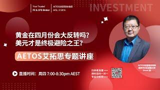 AETOS实盘账户交易答疑：黄金在四月会大反转吗？