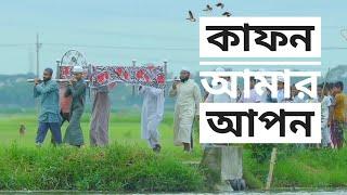 কাফন আমার আপন___বাংলা গজল__kafon amar apon__islamic tune present