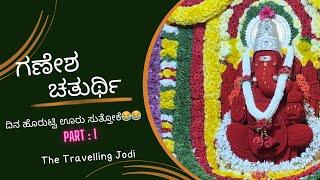 ಗಣೇಶ ಚತುರ್ಥಿ ದಿನ ಊರು ಸುತ್ತೊೇಕೆ ಹೋಗಿದ್ವಿ | #thetravellingjodi #ganeshachaturthi2023 #unplanned