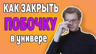 Как закрыть побочку | Советы первокурсникам (30.09.2023)