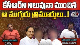 Congress Leader Bakka Judson About CM KCR | Telangana Elections Results 2023 | Revanth Reddy