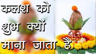 कलश को शुभ क्यों माना जाता है | Significance of Kalasha | Kalash Sthapna kyu ki jati hai |Hindu Rit