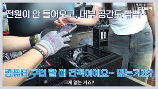 어제 컴퓨터 봐 주신분이 구입한 부품이 없다고 하네요 | 케이스 내부 공간이 좁네요 | 컴퓨터 수리 매장 일상