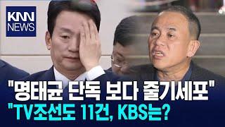 "명태균 단독 보다 줄기세포" "TV조선도 11건, KBS는? / KNN