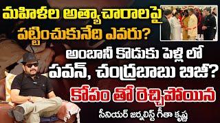 Geetha krishna about Pawan Kalyan and Chandrababu At Ambani Son Wedding | RED TV TELUGU