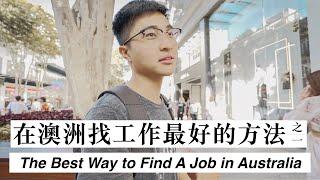 如何在澳洲找工作？｜How To FIND A JOB In Australia