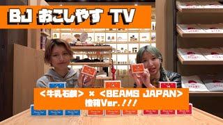 ＜BJ おこしやす TV＞ 牛乳石鹸 × BEAMS JAPAN 橙箱 Ver.