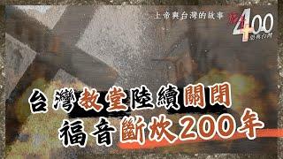 台灣教堂陸續關閉 福音斷炊200年 (清朝時代1)｜福音400恩典台灣-GOOD TV NEWS